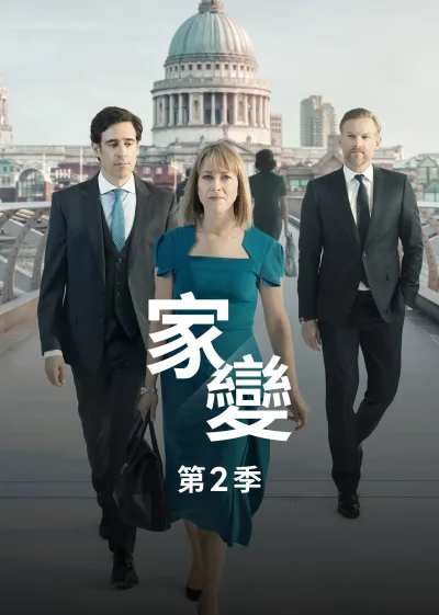 家裂 第2季