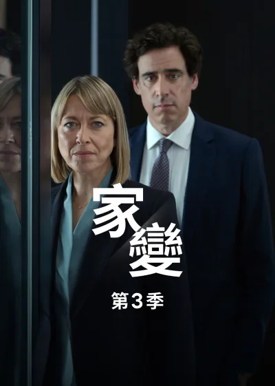 家裂 第3季