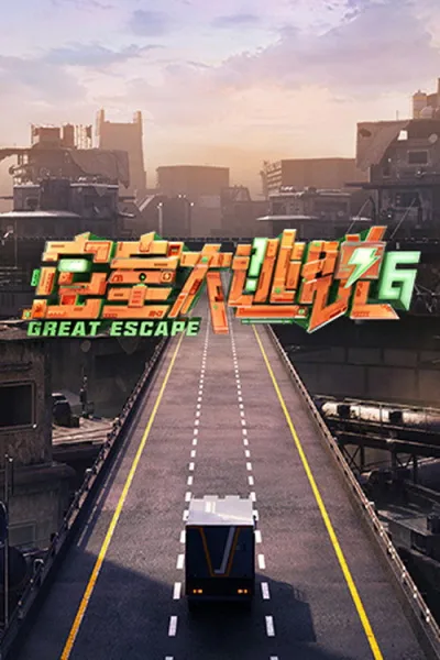密室大逃脱 第6季