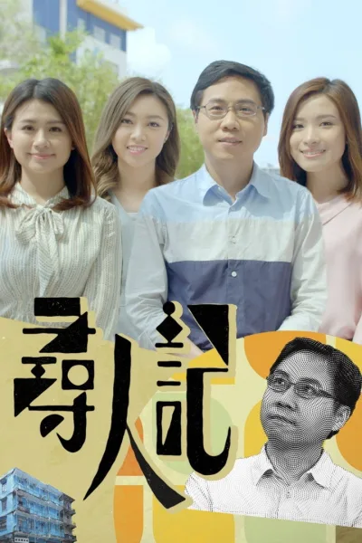 寻人记