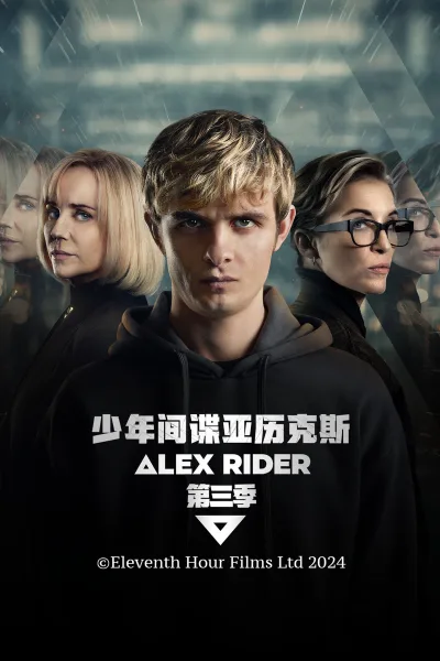 少年间谍 第3季