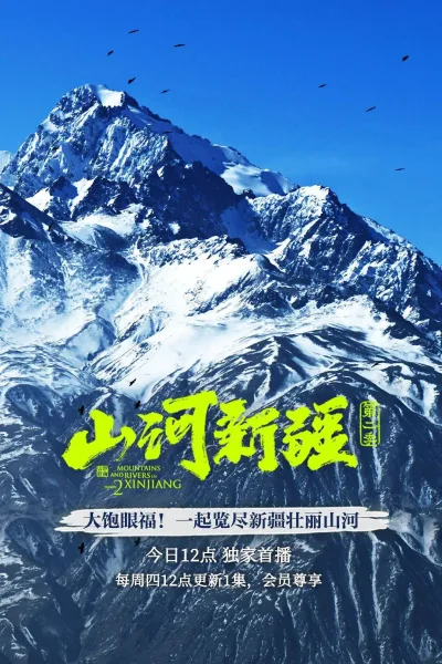 山河新疆 第2季
