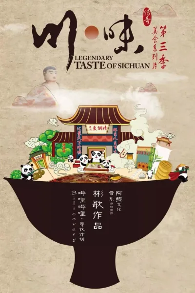 川味 第3季