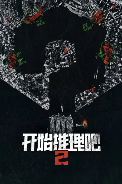 开始推理吧 第2季