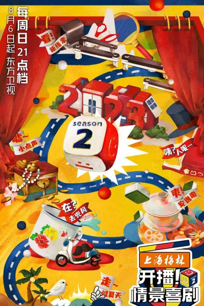 开播！情景喜剧 第2季
