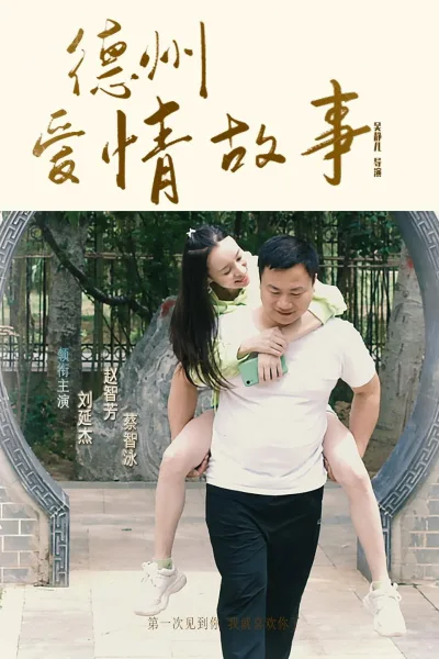德州爱情故事
