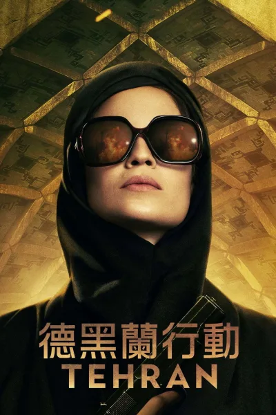 德黑兰 第1季