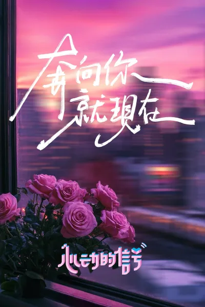 心动的信号 第7季