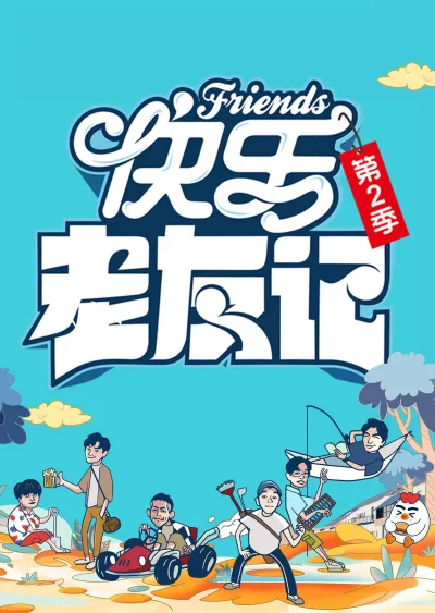 快乐老友记 第2季