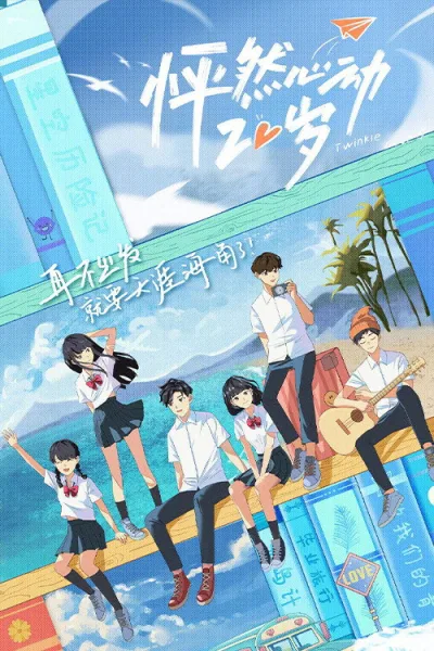 怦然心动20岁 第1季