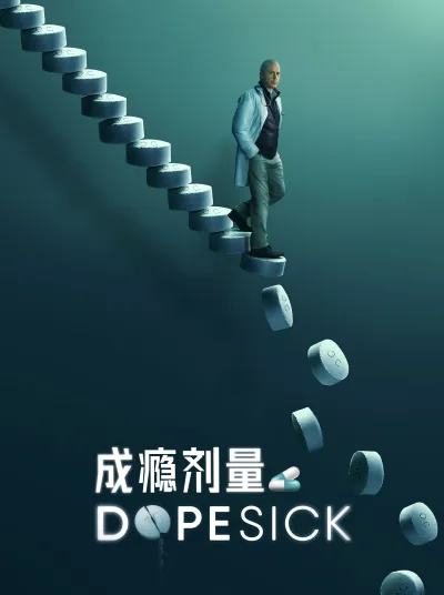 成瘾剂量 第1季