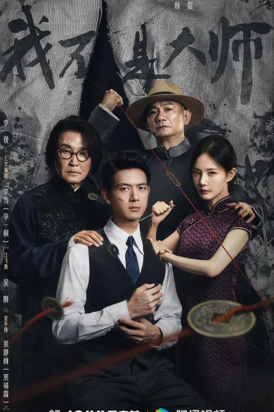 长风起 / 将相 / 江相 / 我是个算命先生