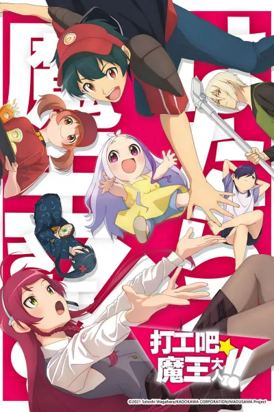 打工吧！魔王大人 第2季