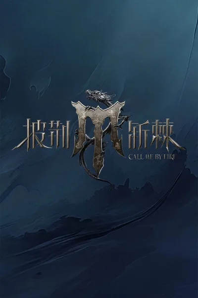 披荆斩棘 第4季