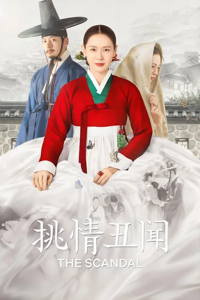 挑情丑闻