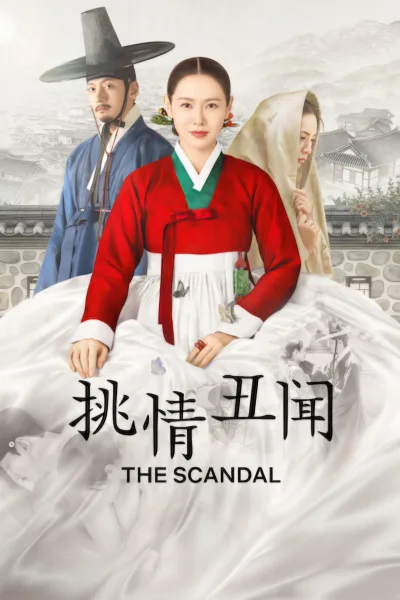 挑情丑闻：第1季