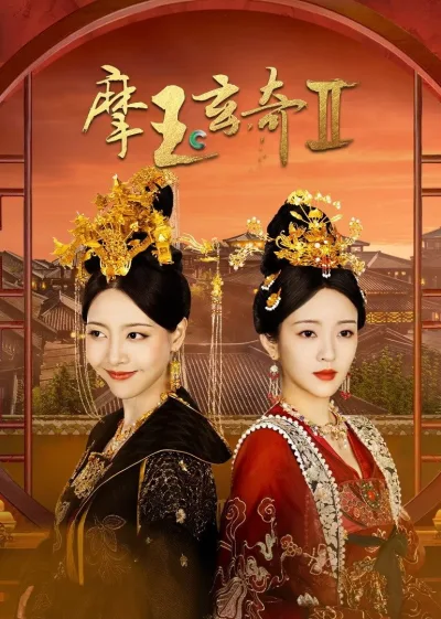 摩玉玄奇 第2季