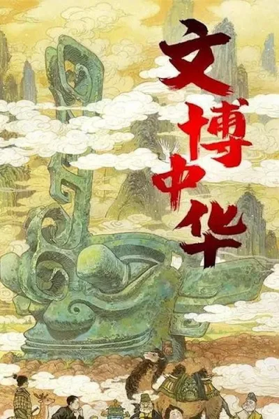 文博中华 第3季