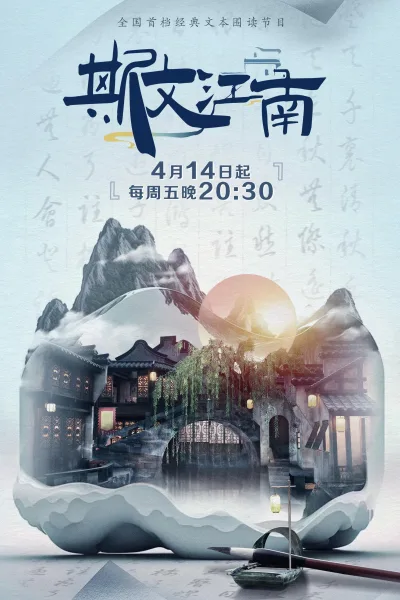 斯文江南 第2季