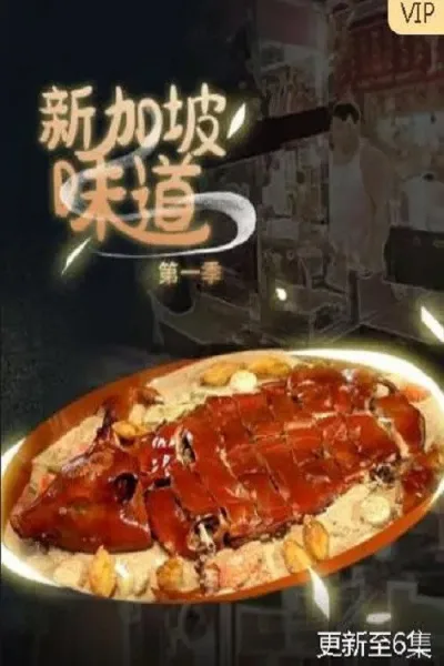 新加坡味道 第1季