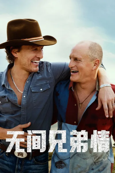 无间兄弟情