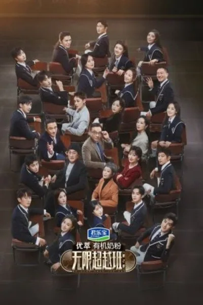 无限超越班 第2季