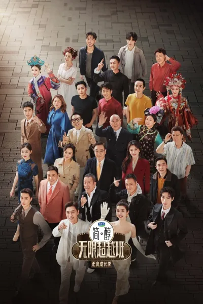 无限超越班 第3季