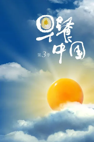 早餐中国 第3季