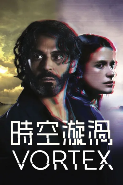 时空旋涡 第1季