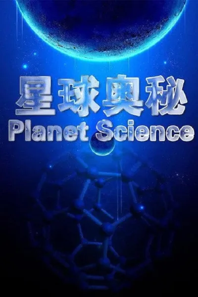 星球奥秘