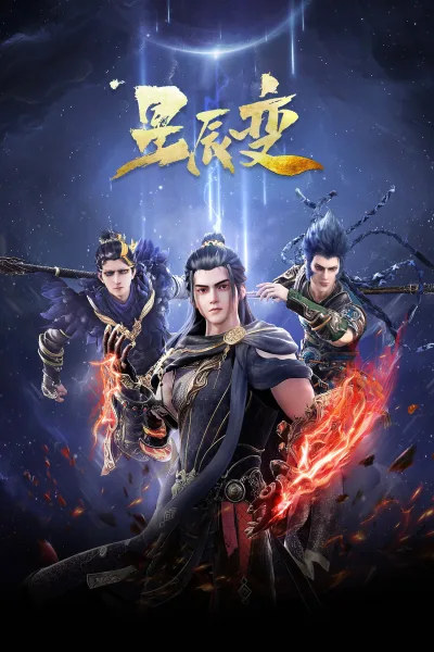 星辰变 第5季
