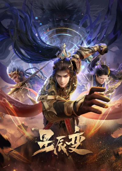 星辰变 第6季