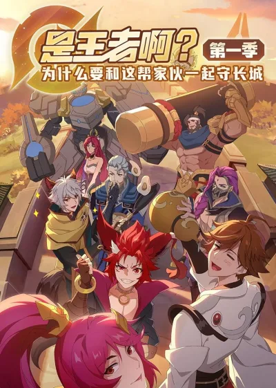 是王者啊？ 第1季