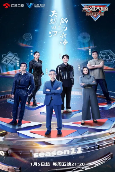 最强大脑 第11季