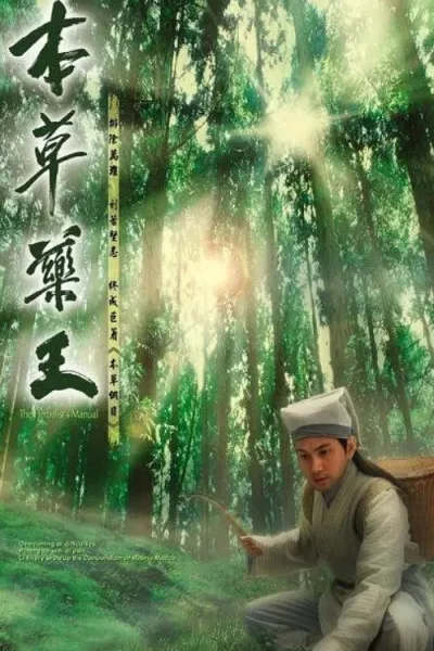 本草药王