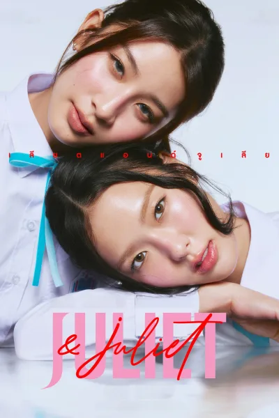 朱丽叶与朱丽叶