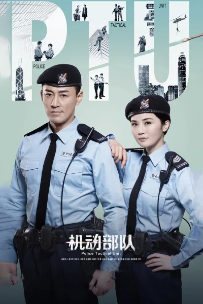 PTU机动部队