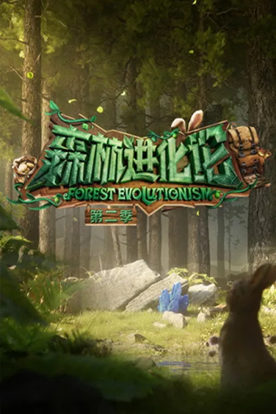 森林进化论 第2季