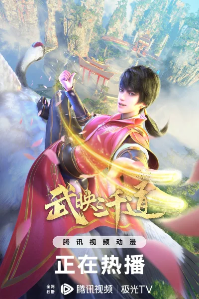 武映三千道 第2季