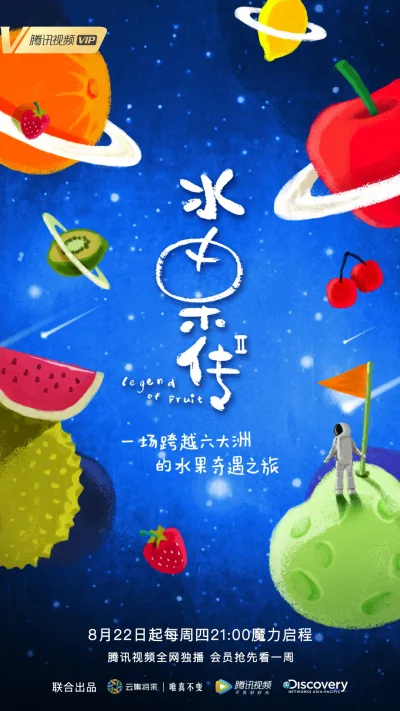 水果传 第2季