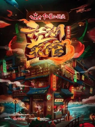 江湖菜馆 第3季