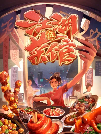 江湖菜馆 第5季