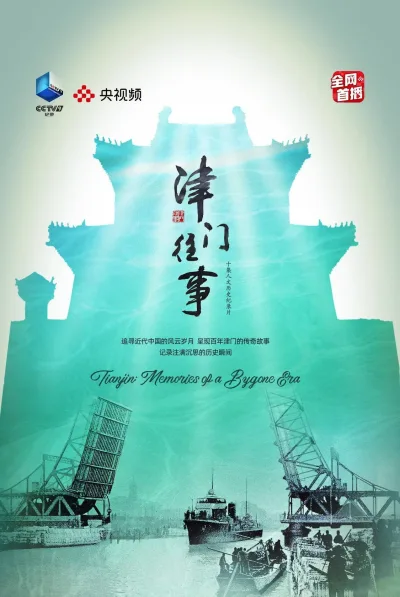 津门往事