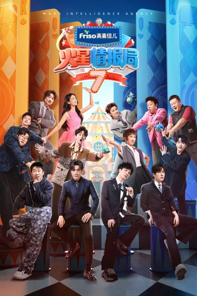 火星情报局 第7季