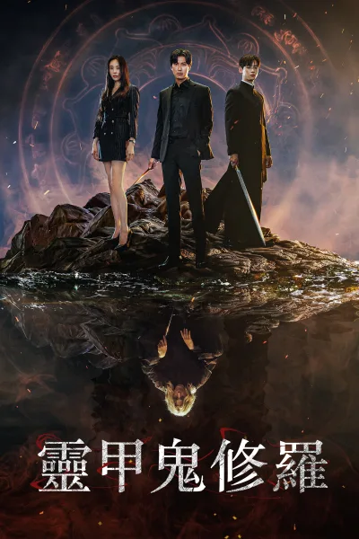 灵甲鬼修罗