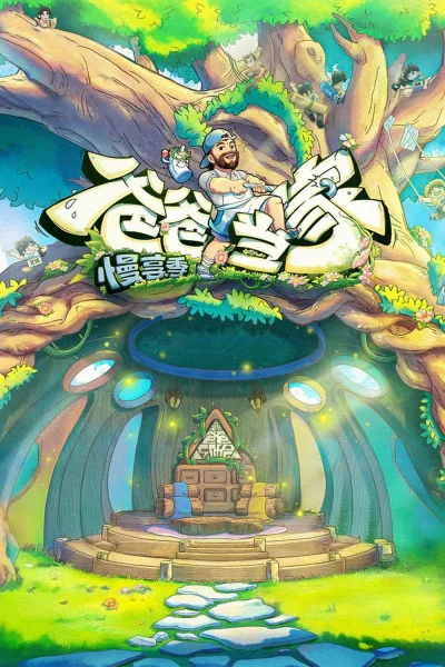 爸爸当家 第4季