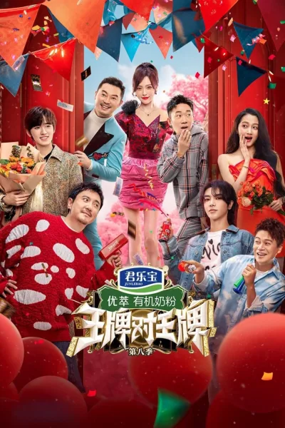王牌对王牌 第8季