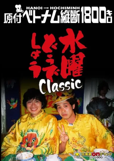 玩轉世界瘋很大 水曜どうでしょうClassic