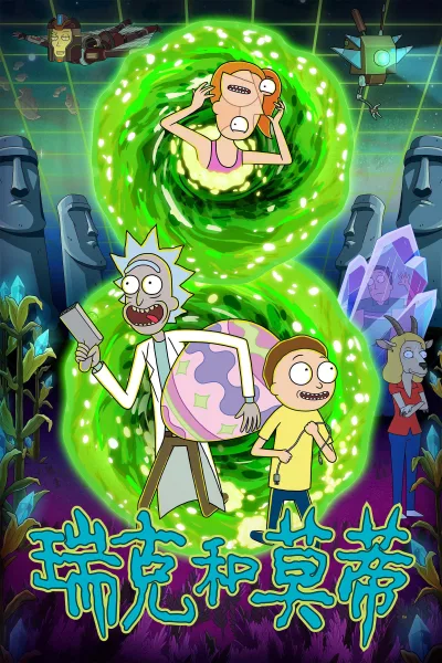 瑞克和莫蒂 第8季