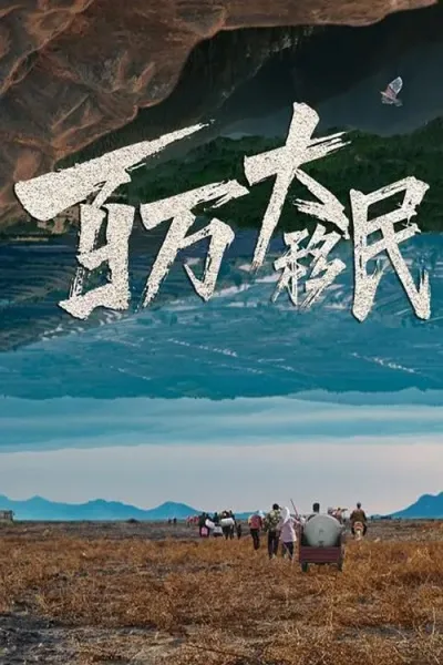 百万大移民